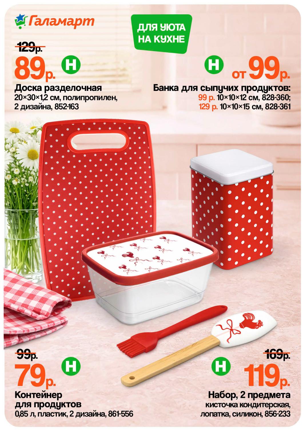 Для кухни — доска разделочная 89 ₽, банка для сыпучих 99 ₽, контейнер 79 ₽